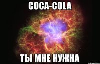 coca-cola ты мне нужна