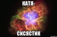 катя- сисястик