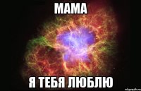 мама я тебя люблю