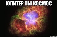 юпитер ты космос 