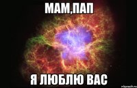 мам,пап я люблю вас