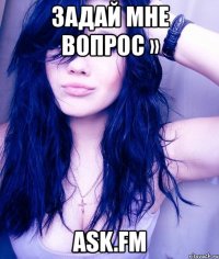 задай мне вопрос » ask.fm