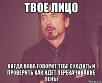 твое лицо когда вова говорит тебе сходить и проверить как идет перекачивание пены