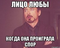 лицо любы когда она проиграла спор