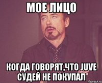 мое лицо когда говорят,что juve судей не покупал