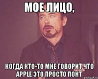 мое лицо, когда кто-то мне говорит,что apple это просто понт