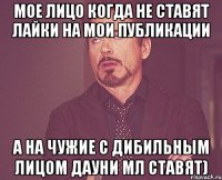 мое лицо когда не ставят лайки на мои публикации а на чужие с дибильным лицом дауни мл ставят)