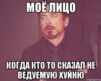 моё лицо когда кто то сказал не ведуемую хуйню