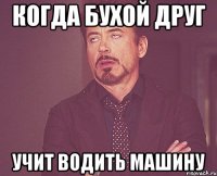 когда бухой друг учит водить машину