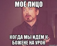 моё лицо когда мы идём к божене на урок