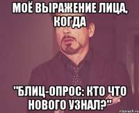 моё выражение лица, когда "блиц-опрос: кто что нового узнал?"