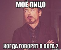 моё лицо когда говорят о dota 2