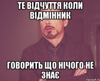 те відчуття коли відмінник говорить що нічого не знає