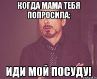 когда мама тебя попросила: иди мой посуду!