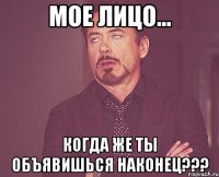 мое лицо... когда же ты объявишься наконец???