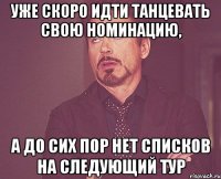 уже скоро идти танцевать свою номинацию, а до сих пор нет списков на следующий тур