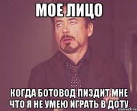 мое лицо когда ботовод пиздит мне что я не умею играть в доту