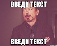 введи текст введи текст