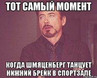 тот самый момент когда шмяценберг танцует нижний брейк в спортзале