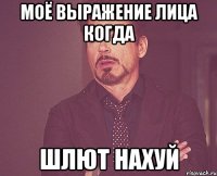 моё выражение лица когда шлют нахуй