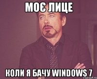 моє лице коли я бачу windows 7