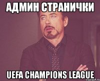 админ странички uefa champions league