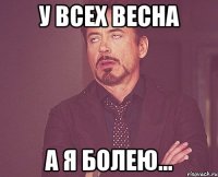 у всех весна а я болею...