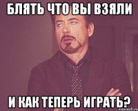 блять что вы взяли и как теперь играть?