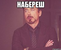 набереш 