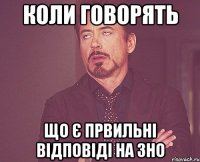 коли говорять що є првильні відповіді на зно