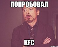 попробовал kfc