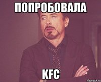 попробовала kfc