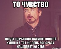 то чувство когда щербакова накупит всякой хуйни и в тот же день все сразу нацепляет на себя