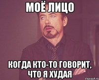 моё лицо когда кто-то говорит, что я худая