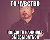 то чувство когда тп начинает выебываться