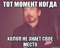 тот момент когда холоп не знает свое место