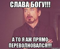 слава богу!!! а то я аж прямо переволновался!!!