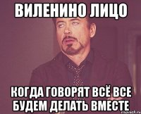 виленино лицо когда говорят всё все будем делать вместе