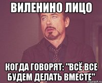 виленино лицо когда говорят: "всё все будем делать вместе"