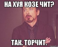 на хуя козе чит? так. торчит.