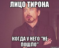 лицо тирона когда у него "не пошло"