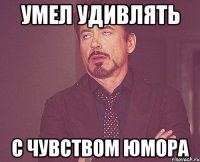 умел удивлять с чувством юмора