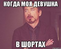 когда моя девушка в шортах