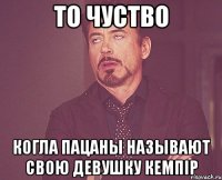 то чуство когла пацаны называют свою девушку кемпір