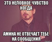 это неловкое чувство когда амина не отвечает тебе на сообщения