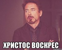  христос воскрес