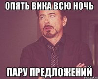 опять вика всю ночь пару предложений