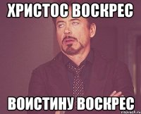 христос воскрес воистину воскрес