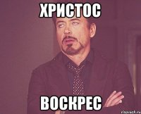 христос воскрес