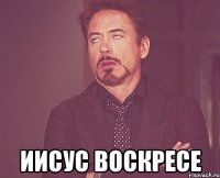  иисус воскресе